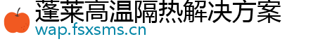 蓬莱高温隔热解决方案